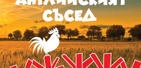 "Английският съсед" на Михаил Вешим