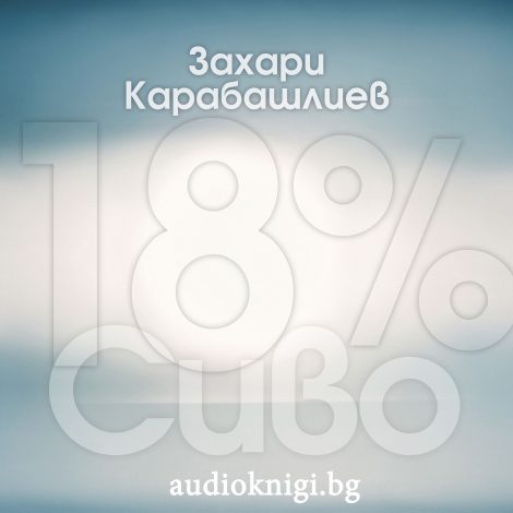 18 % Сиво