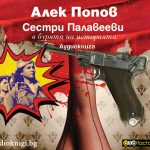 Сестри Палавееви