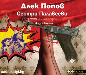 Сестри Палавееви