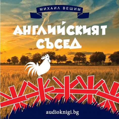 Английският съсед