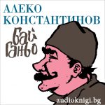 Бай Ганьо
