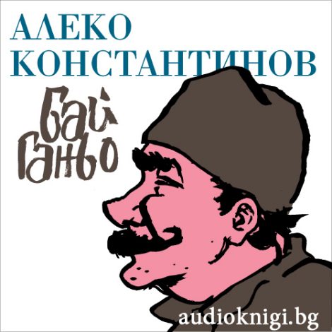 Бай Ганьо