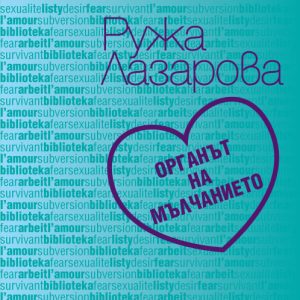 "Органът на мълчанието" - Ружа Лазарова