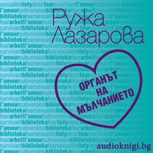 Органът на мълчанието