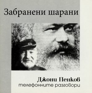 Забранени шарани