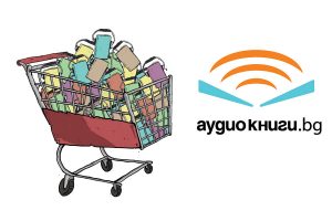 Пазарувайте в Audioknigi.bg