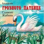 Грозното патенце