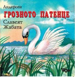 Грозното патенце