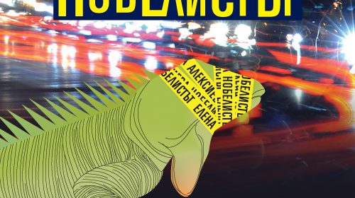 Нобелистът