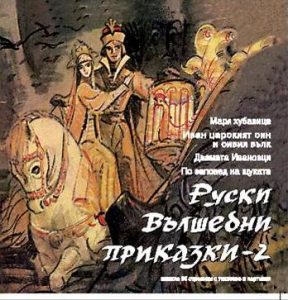 Руски вълшебни приказки - част 2