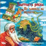 Златната рибка