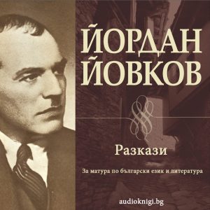 Йовков разкази