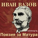 Иван Вазов - Поезия