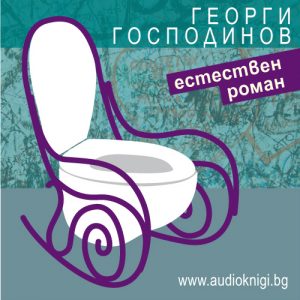 Естествен роман - Георги Господинов