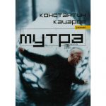 Мутра - Константин Кацаров