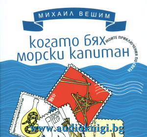Когато бях морски капитан