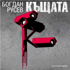 Къщата