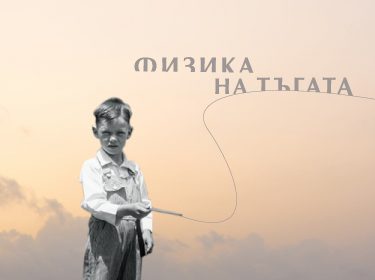 Физика на тъгата