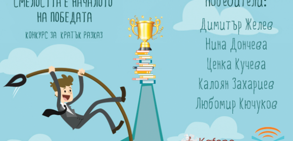 Победителите