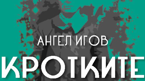 Кротките