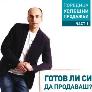 Готов ли си да продаваш?