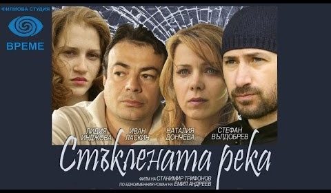 Стъклената река