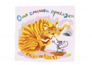 Още смешни приказки