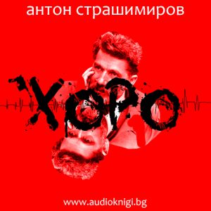 Anton-Strashimirov-Horo