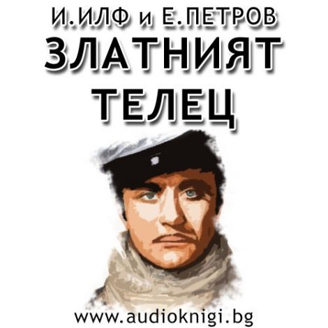 Zlatniat-telets